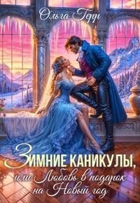 Зимние каникулы, или Любовь в подарок на Новый год (СИ) - Грибова Ольга (книги читать бесплатно без регистрации txt, fb2) 📗
