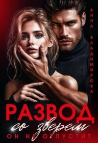 Развод со зверем. Он не отпустит - Владимирова Анна (электронная книга .txt, .fb2) 📗