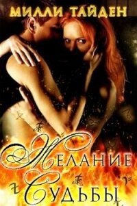 Желание Судьбы (ЛП) - Тайден Милли (полные книги .TXT, .FB2) 📗