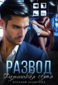 Развод. Фальшивая семья (СИ) - Ладыгина Наталия (книги бесплатно читать без TXT, FB2) 📗