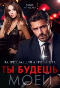 Запретная для авторитета. Ты будешь моей (СИ) - Младова Мила (лучшие книги .txt, .fb2) 📗