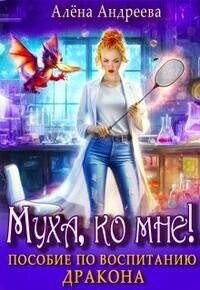 Муха, ко мне! Пособие по воспитанию дракона (СИ) - Андреева Алёна (серии книг читать онлайн бесплатно полностью TXT, FB2) 📗