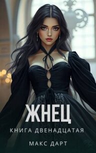 Жнец. Книга двенадцатая (СИ) - Дарт Макс (книги онлайн полные TXT, FB2) 📗