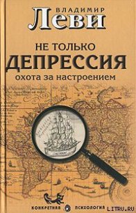 Не только депрессия: охота за настроением - Леви Владимир Львович (лучшие книги читать онлайн .txt) 📗