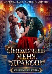 (Не) получишь меня, дракон! Книга 1 - Дари Адриана (книги онлайн читать бесплатно .txt, .fb2) 📗