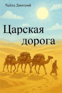 Царская дорога (СИ) - Чайка Дмитрий (читать хорошую книгу полностью TXT, FB2) 📗
