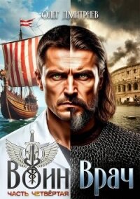 Воин-Врач IV (СИ) - Дмитриев Олег (читать книги бесплатно полные версии TXT, FB2) 📗