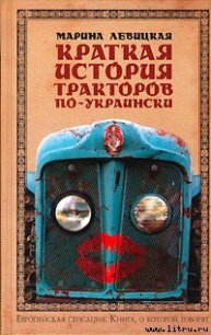 Краткая история тракторов по-украински - Левицкая Марина (список книг .txt) 📗