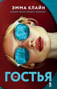 Гостья - Клайн Эмма (читать онлайн полную книгу TXT, FB2) 📗