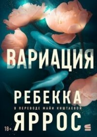 Вариация (ЛП) - Яррос Ребекка (книга читать онлайн бесплатно без регистрации .TXT, .FB2) 📗