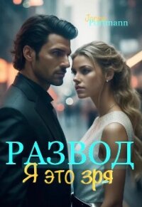 Развод. Я это зря (СИ) - "Janne Portmann" (читать книги онлайн без сокращений txt, fb2) 📗