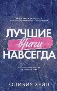 Лучшие враги навсегда (ЛП) - Хейл Оливия (читать книги онлайн бесплатно серию книг TXT, FB2) 📗