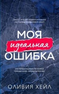Моя идеальная ошибка (ЛП) - Хейл Оливия (книги без регистрации бесплатно полностью .TXT, .FB2) 📗