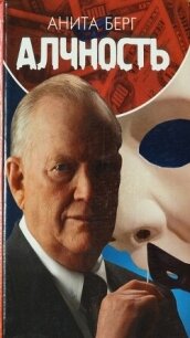 Алчность - Берг Анита (читать книгу онлайн бесплатно полностью без регистрации .TXT, .FB2) 📗
