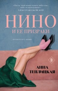 Нино и ее призраки - Теплицкая Анна Аркадьевна (читаем книги онлайн бесплатно без регистрации TXT, FB2) 📗