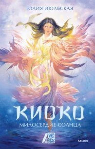Киоко. Милосердие солнца - Июльская Юлия (книга жизни TXT, FB2) 📗