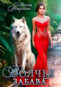 Волчья забава - Демидова Лидия (читать полностью бесплатно хорошие книги txt, fb2) 📗