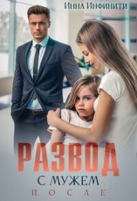 Развод с мужем. После (СИ) - Инфинити Инна (бесплатные книги полный формат .TXT, .FB2) 📗