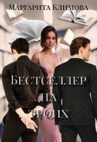 Бестселлер на троих (СИ) - Климова М. А. (книги онлайн бесплатно без регистрации полностью txt, fb2) 📗