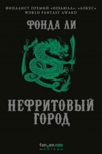 Нефритовый город - Фонда Ли (книги без регистрации бесплатно полностью .TXT, .FB2) 📗