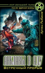 Анклавы в аду. Встречный прорыв - Рыбаков Артем Олегович (бесплатные онлайн книги читаем полные версии TXT, FB2) 📗