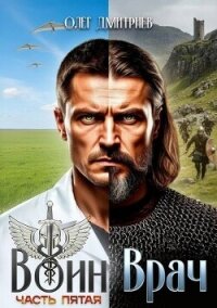 Воин-Врач V (СИ) - Дмитриев Олег (библиотека электронных книг .txt, .fb2) 📗