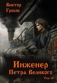 Инженер Петра Великого 10 (СИ) - Гросов Виктор (лучшие бесплатные книги txt, fb2) 📗