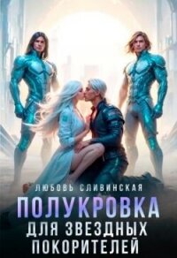 Полукровка для звездных покорителей (СИ) - Сливинская Любовь (лучшие книги читать онлайн бесплатно без регистрации txt, fb2) 📗