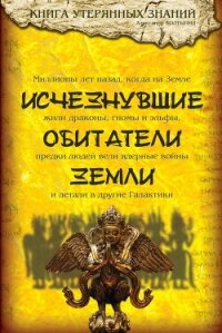 Исчезнувшие обитатели Земли - Колтыпин Александр Викторович (смотреть онлайн бесплатно книга .TXT, .FB2) 📗