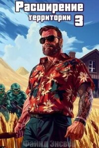 Расширение территории. Том 3 (СИ) - Энсвер Файнд (е книги txt, fb2) 📗