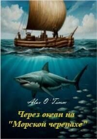 Через океан на «Морской черепахе» (СИ) - Войтенко Алекс (книги онлайн .TXT, .FB2) 📗