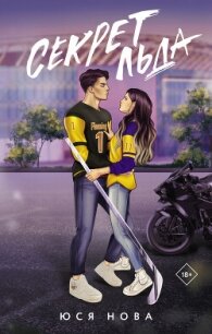 Секрет льда - Нова Юся (первая книга TXT, FB2) 📗