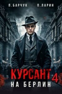 Курсант. На Берлин 4 (СИ) - Барчук Павел (читать книги онлайн бесплатно без сокращение бесплатно .txt, .fb2) 📗
