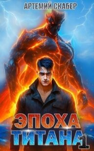 Эпоха Титана (СИ) - Скабер Артемий (читать книги без сокращений .TXT, .FB2) 📗