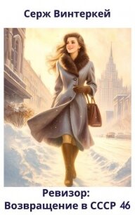 Ревизор: возвращение в СССР 46 (СИ) - Винтеркей Серж (книги онлайн полные .TXT, .FB2) 📗
