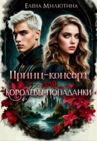 Принц-консорт для королевы-попаданки (СИ) - Милютина Елена (читать книги бесплатно полностью без регистрации сокращений .txt, .fb2) 📗