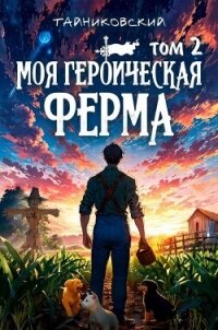 Моя героическая ферма. Том II (СИ) - "Тайниковский" (читаем книги онлайн без регистрации .txt, .fb2) 📗