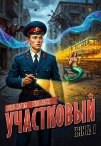 Участковый (СИ) - Барчук Павел (читать книги бесплатно txt, fb2) 📗