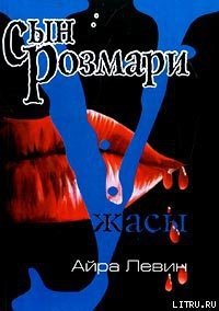 Сын Розмари - Левин Айра (онлайн книга без .TXT) 📗