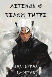 Легенда о Белом Тигре (СИ) - Алферов Екатерина (лучшие бесплатные книги .TXT, .FB2) 📗