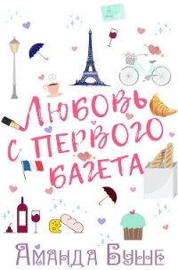 Любовь с первого багета (ЛП) - Буше Аманда (бесплатные полные книги .TXT, .FB2) 📗