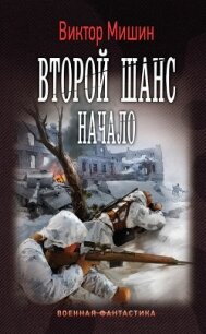 Второй шанс. Начало - Мишин Виктор Сергеевич (хороший книги онлайн бесплатно txt, fb2) 📗