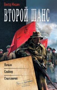 Второй шанс: Начало. Снайпер. Счастливчик - Мишин Виктор Сергеевич (книги хорошем качестве бесплатно без регистрации .txt, .fb2) 📗