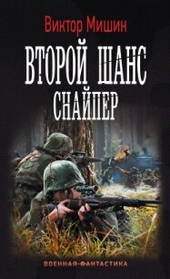 Второй шанс. Снайпер - Мишин Виктор Сергеевич (версия книг .txt, .fb2) 📗