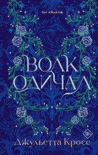 Волк одичал - Кросс Джульетта (книги бесплатно без регистрации txt, fb2) 📗