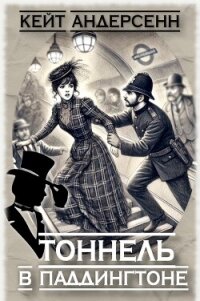 Тоннель в Паддингтоне (СИ) - Андерсенн Кейт (первая книга TXT, FB2) 📗
