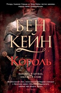 Король - Кейн Бен (книги без сокращений .txt, .fb2) 📗