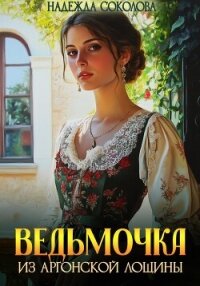 Ведьмочка из Аргонской лощины - Соколова Надежда (мир бесплатных книг .txt, .fb2) 📗