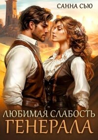 Любимая слабость генерала - Сью Санна (книга бесплатный формат txt, fb2) 📗