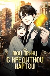 Мой принц с кредитной картой. Том 1 - Чжо А Хэ (лучшие книги без регистрации .txt, .fb2) 📗